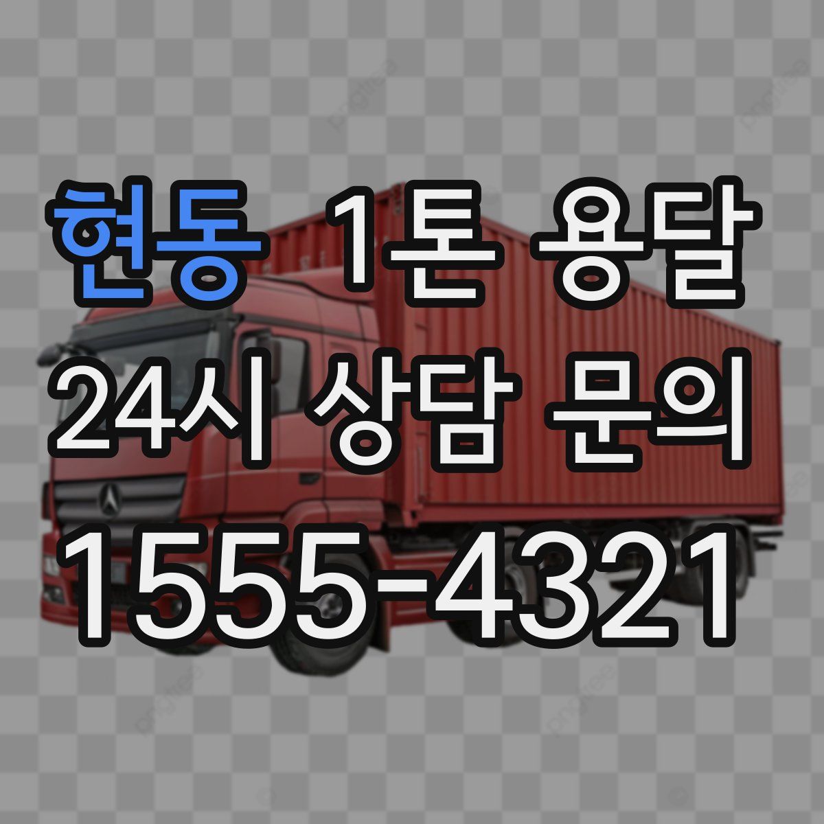 현동 1톤 용달