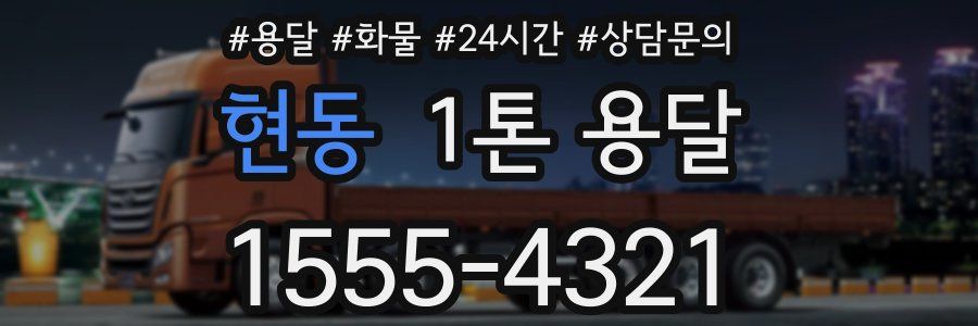 현동 1톤 용달