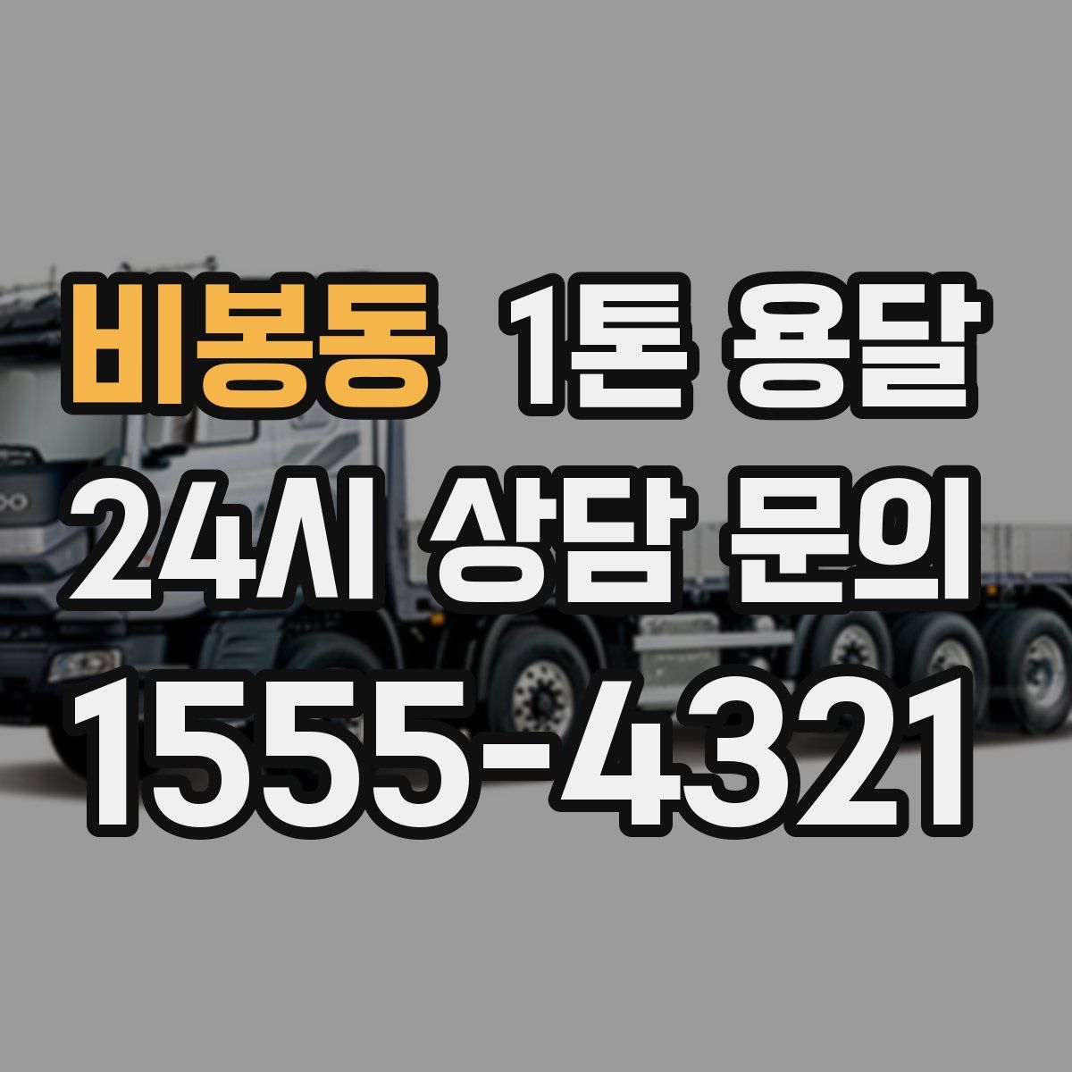 비봉동 1톤 용달