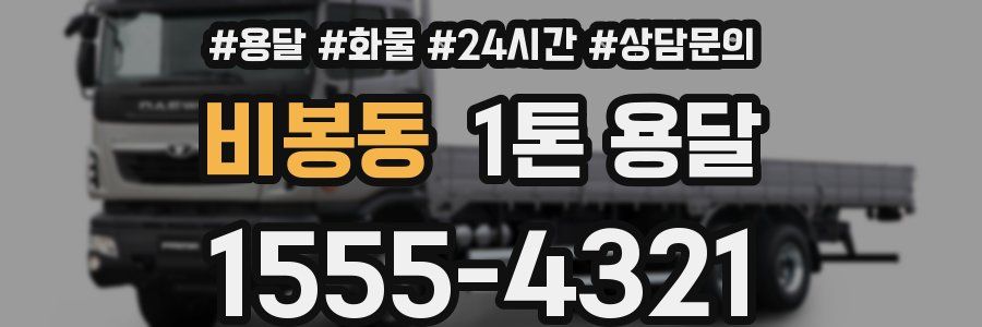 비봉동 1톤 용달