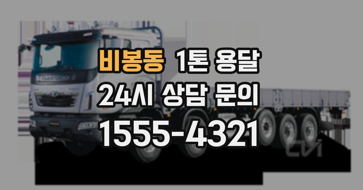 비봉동 1톤 용달
