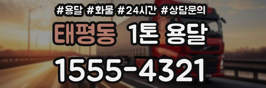 태평동 1톤 용달