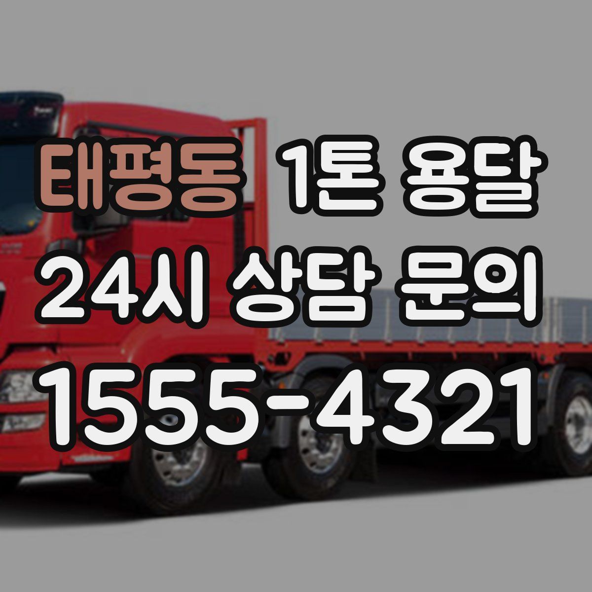 태평동 1톤 용달