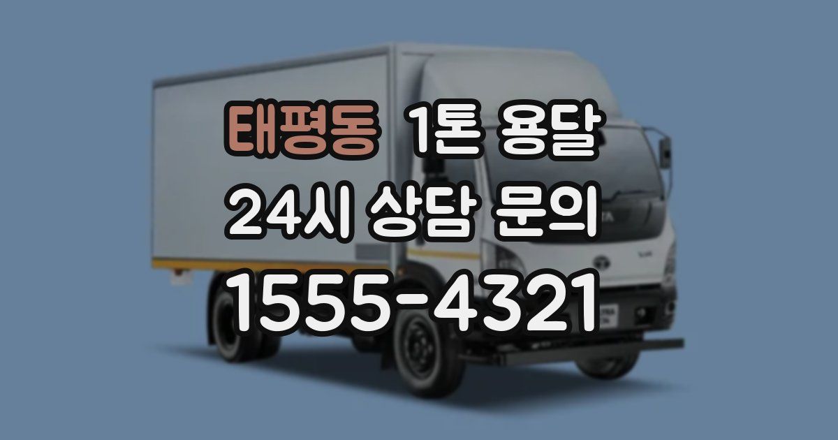 태평동 1톤 용달