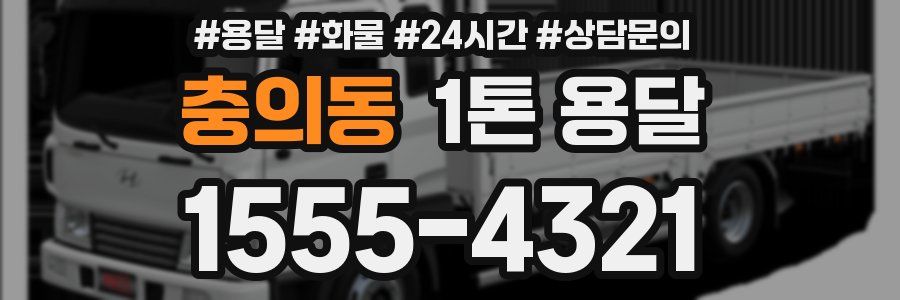 충의동 1톤 용달