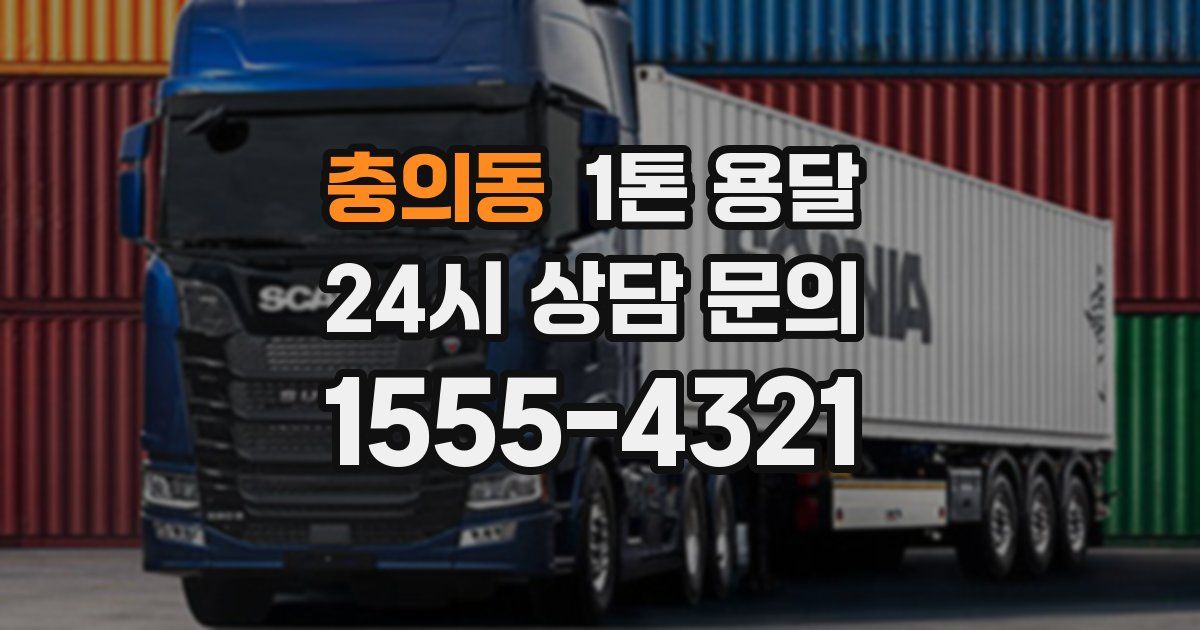 충의동 1톤 용달