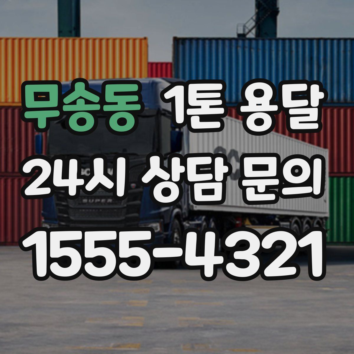 무송동 1톤 용달
