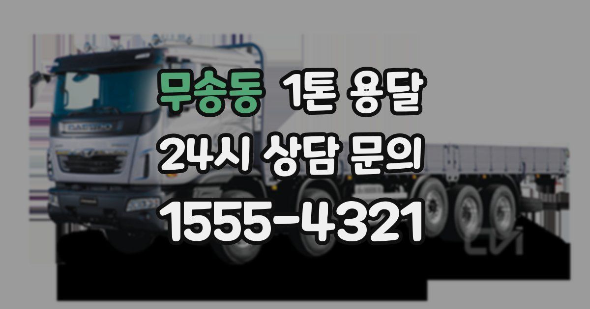 무송동 1톤 용달