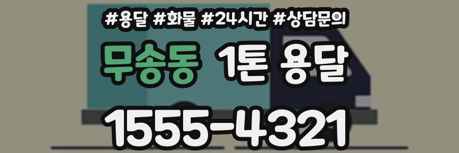 무송동 1톤 용달