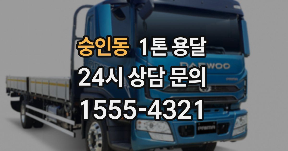 숭인동 1톤 용달