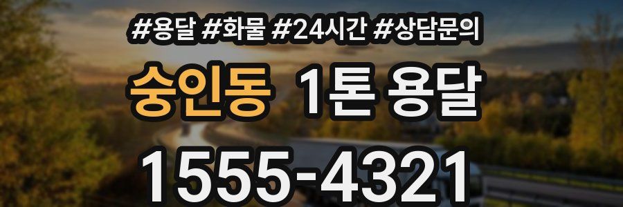 숭인동 1톤 용달