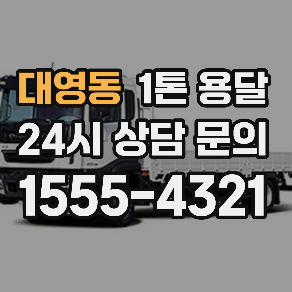 대영동 1톤 용달