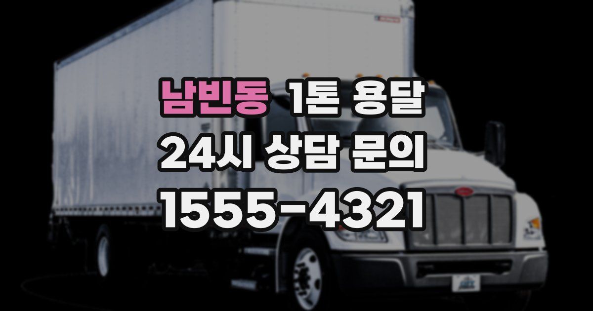 남빈동 1톤 용달
