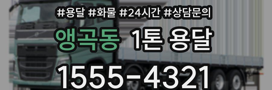 앵곡동 1톤 용달