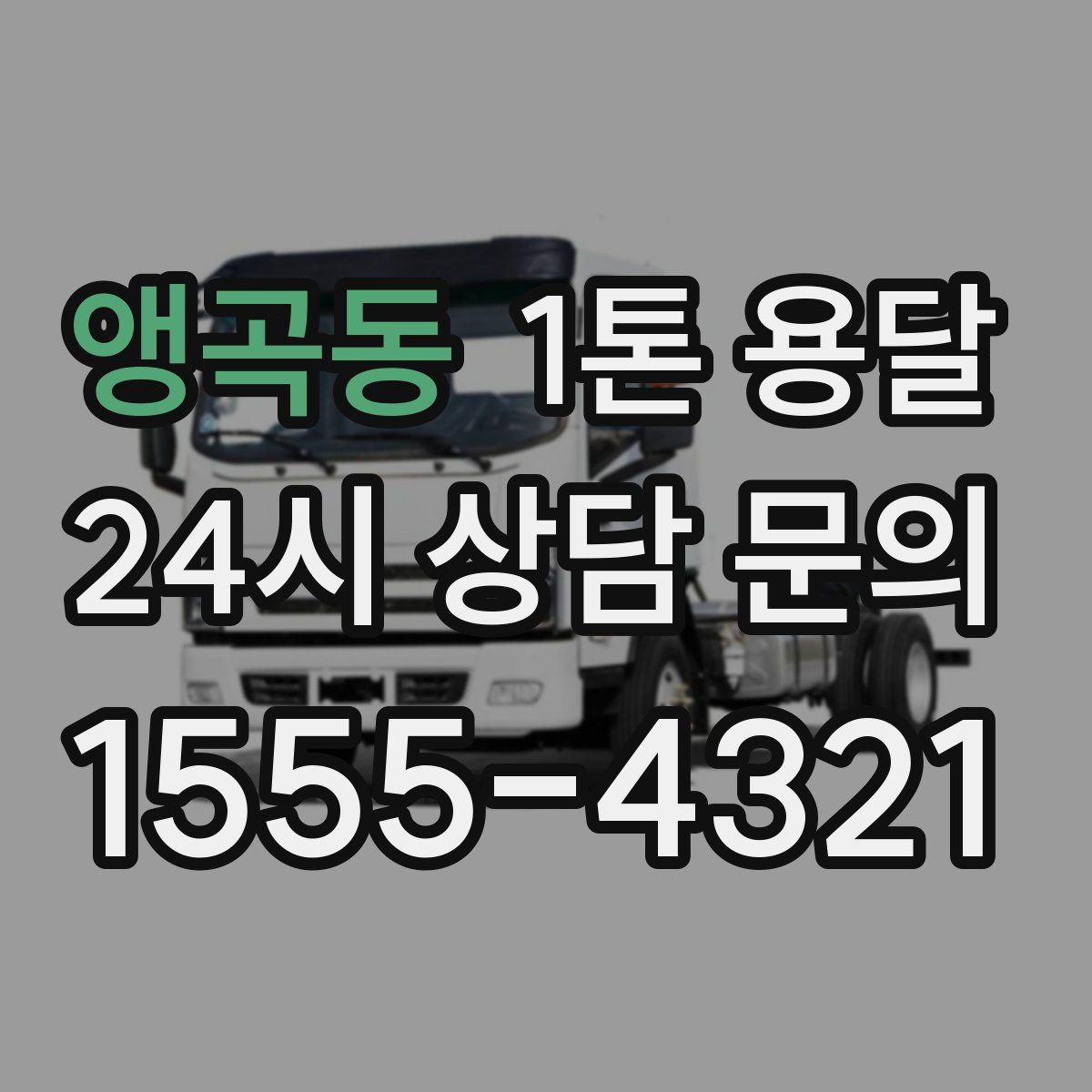 앵곡동 1톤 용달