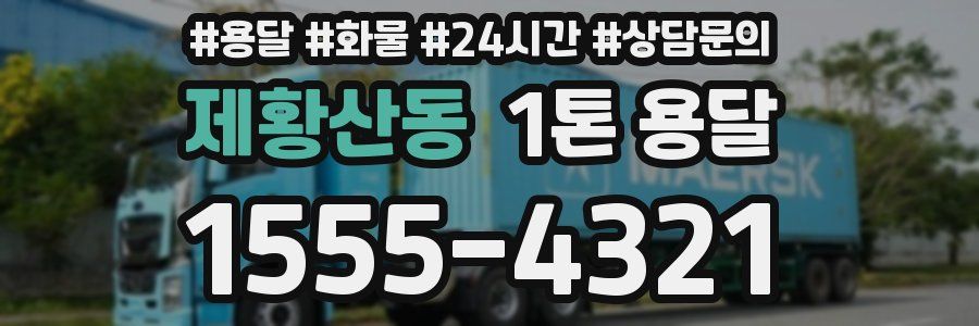 제황산동 1톤 용달