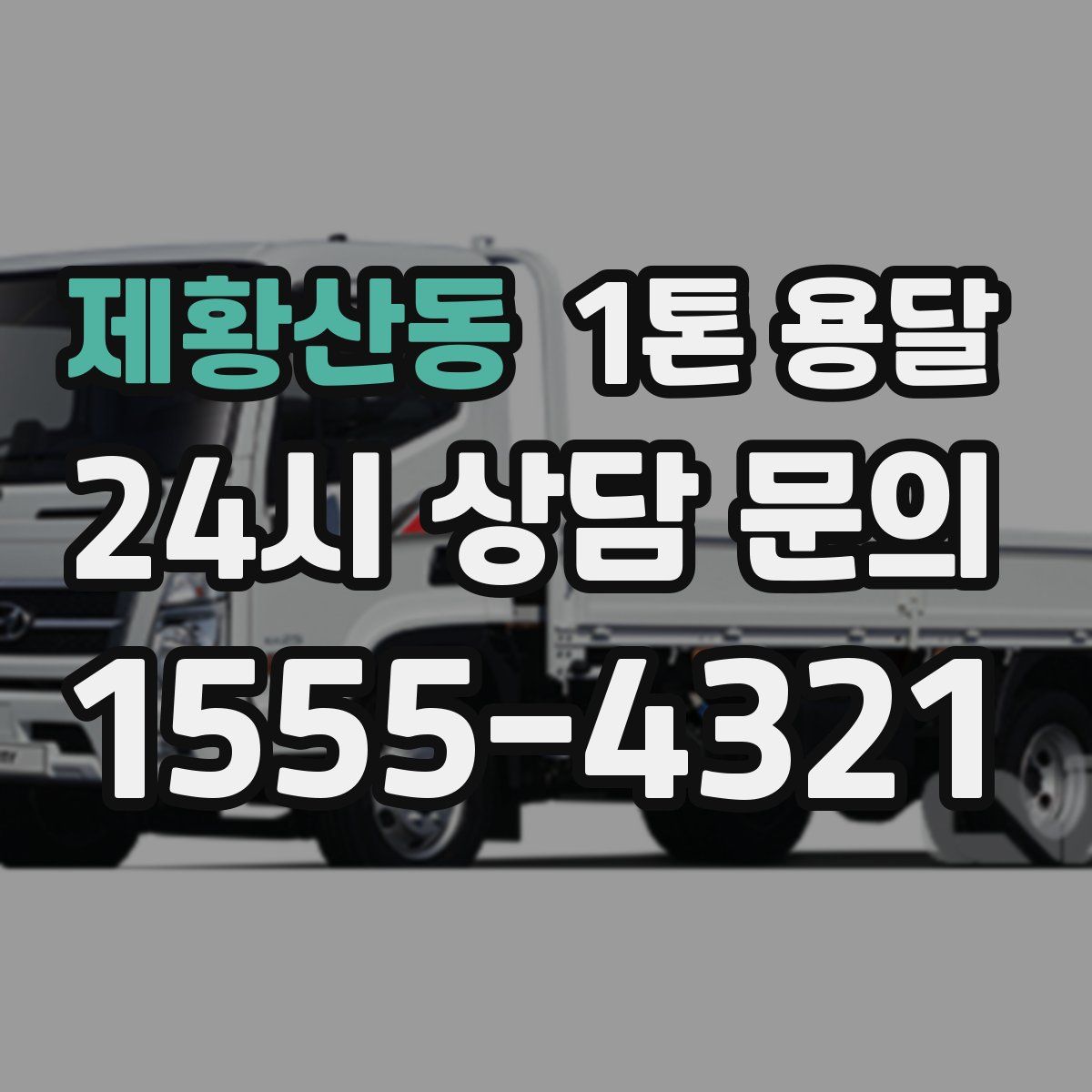제황산동 1톤 용달