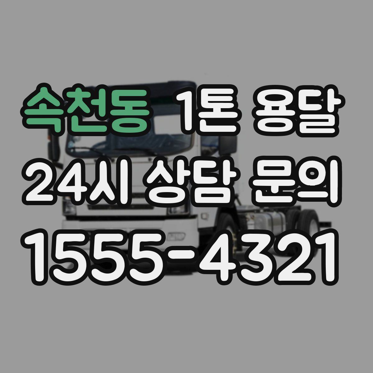 속천동 1톤 용달