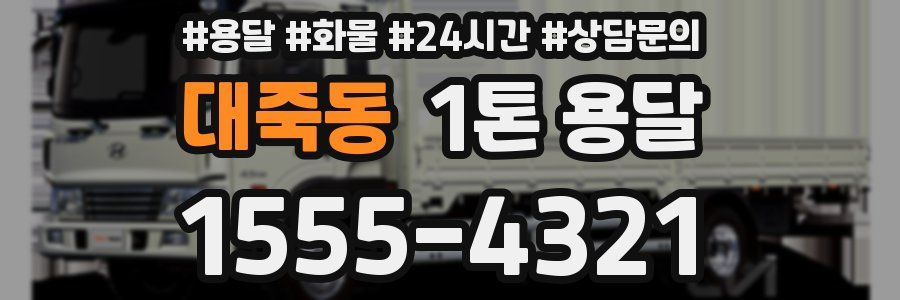 대죽동 1톤 용달