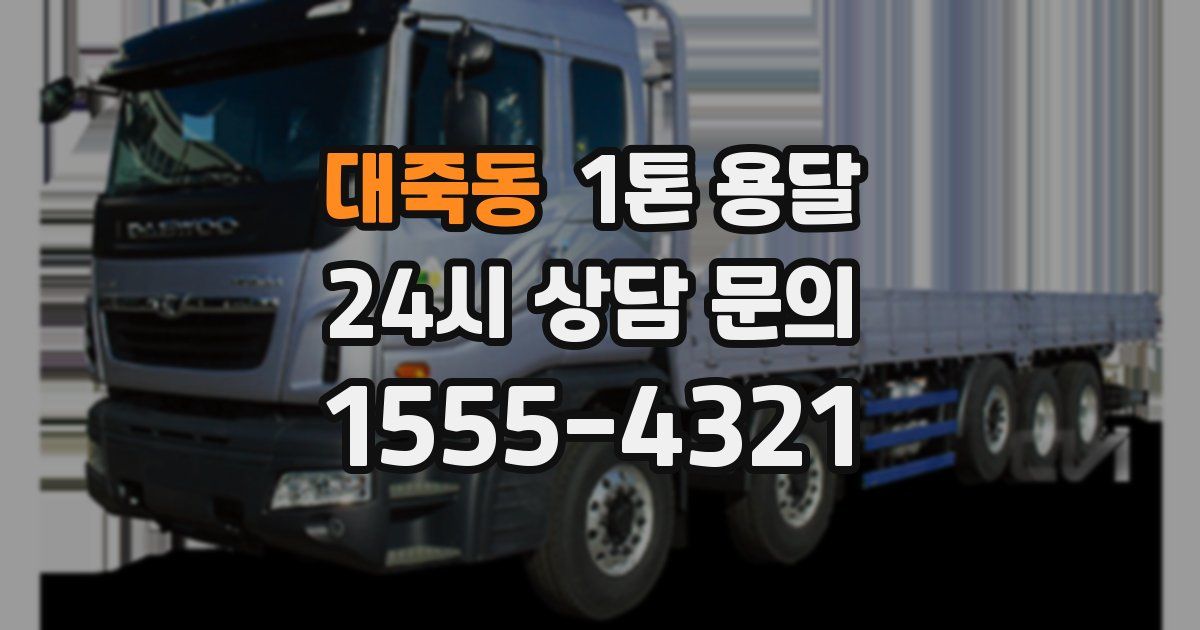 대죽동 1톤 용달