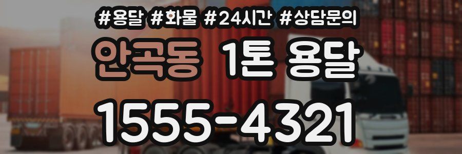 안곡동 1톤 용달