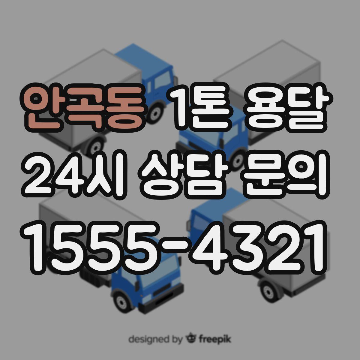 안곡동 1톤 용달