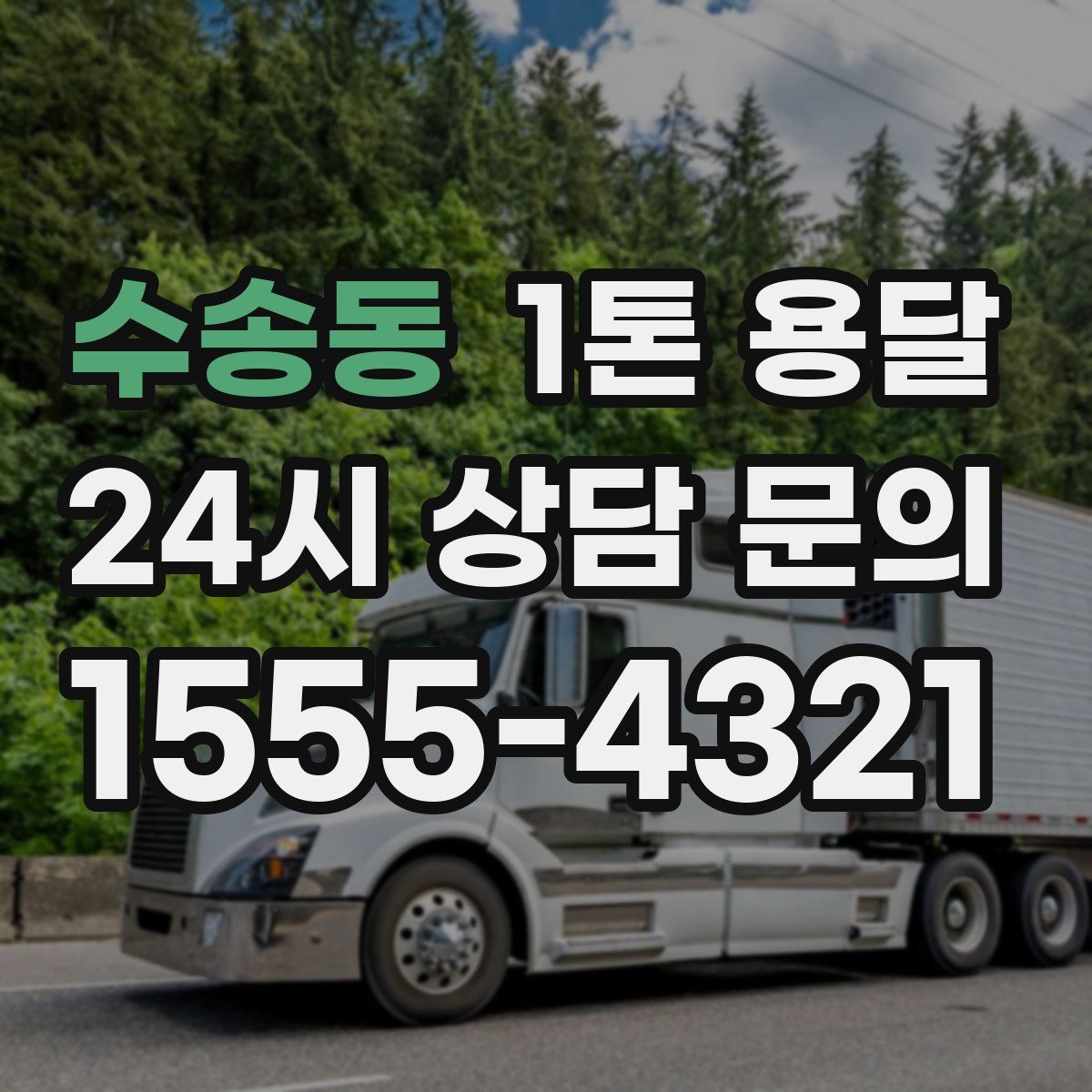수송동 1톤 용달