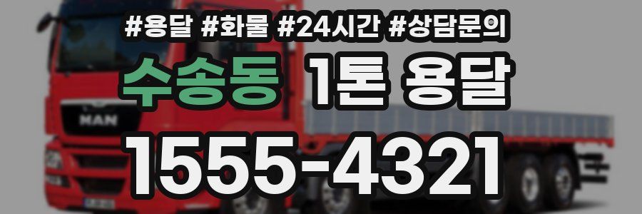 수송동 1톤 용달