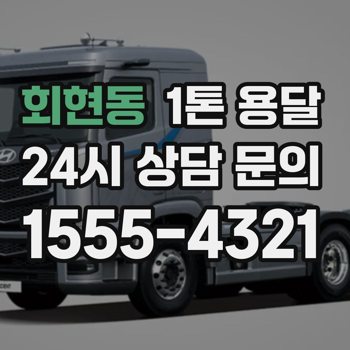 회현동 1톤 용달