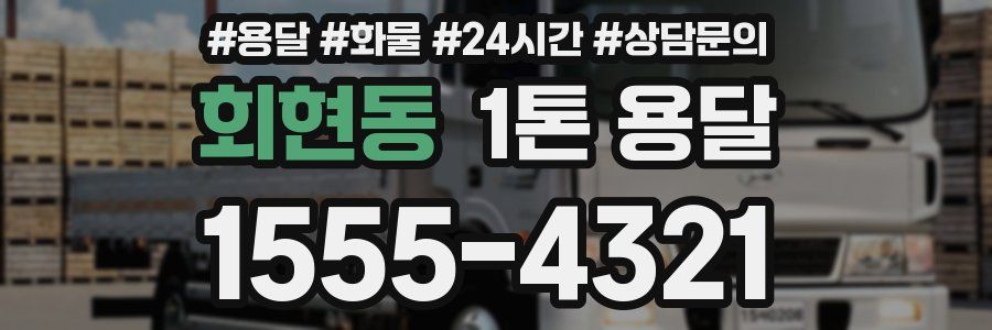 회현동 1톤 용달