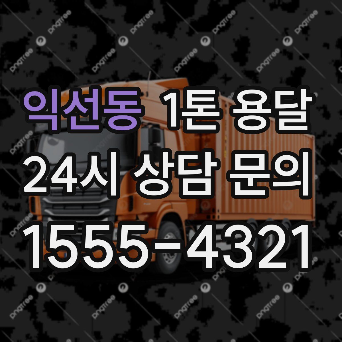 익선동 1톤 용달