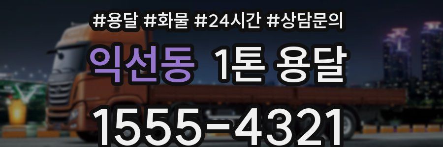 익선동 1톤 용달