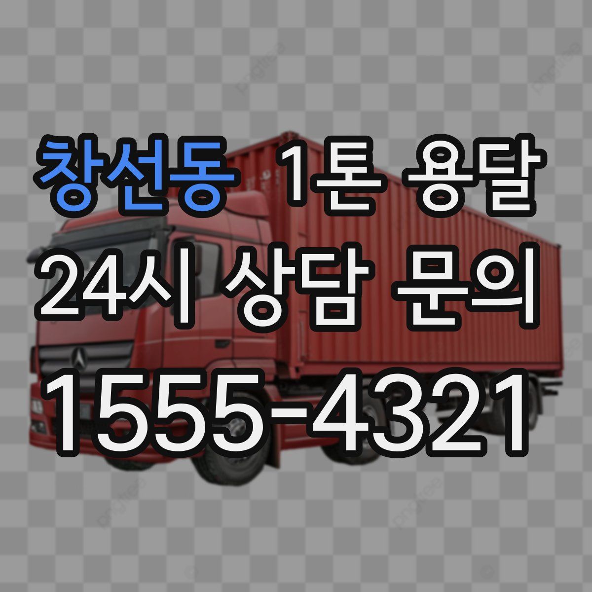 창선동 1톤 용달