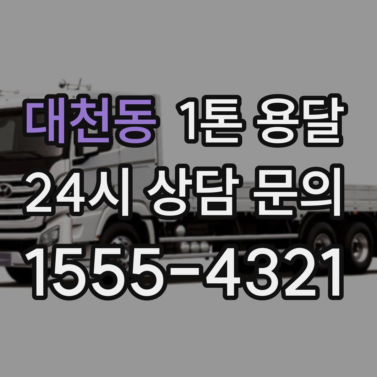 대천동 1톤 용달