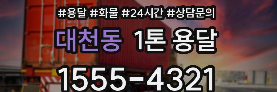대천동 1톤 용달