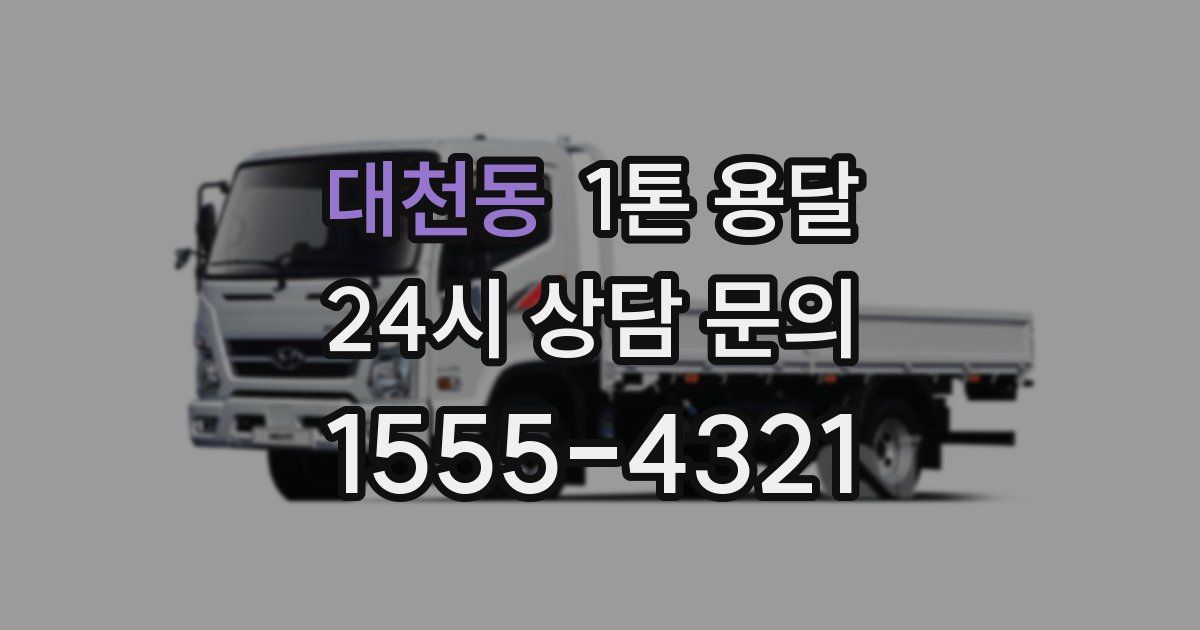 대천동 1톤 용달