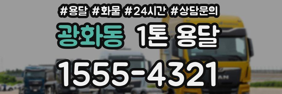 광화동 1톤 용달