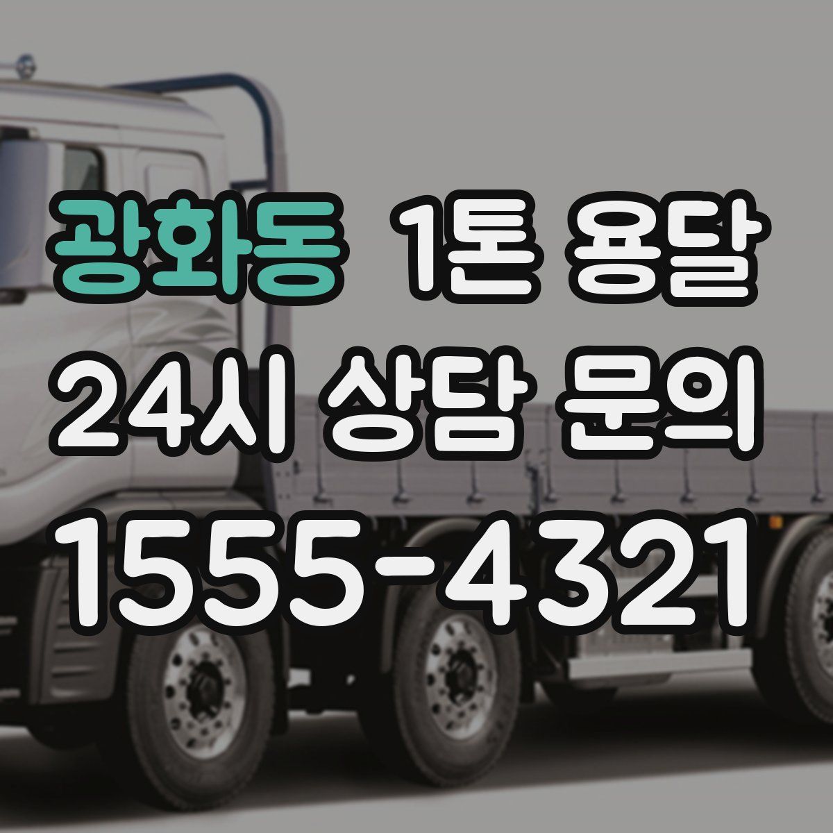 광화동 1톤 용달