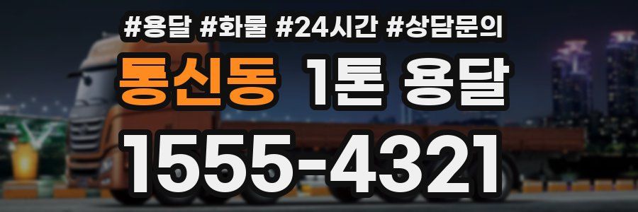 통신동 1톤 용달