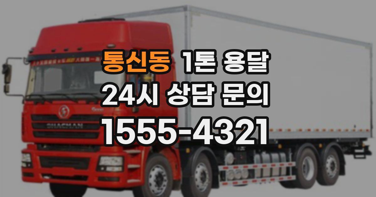 통신동 1톤 용달