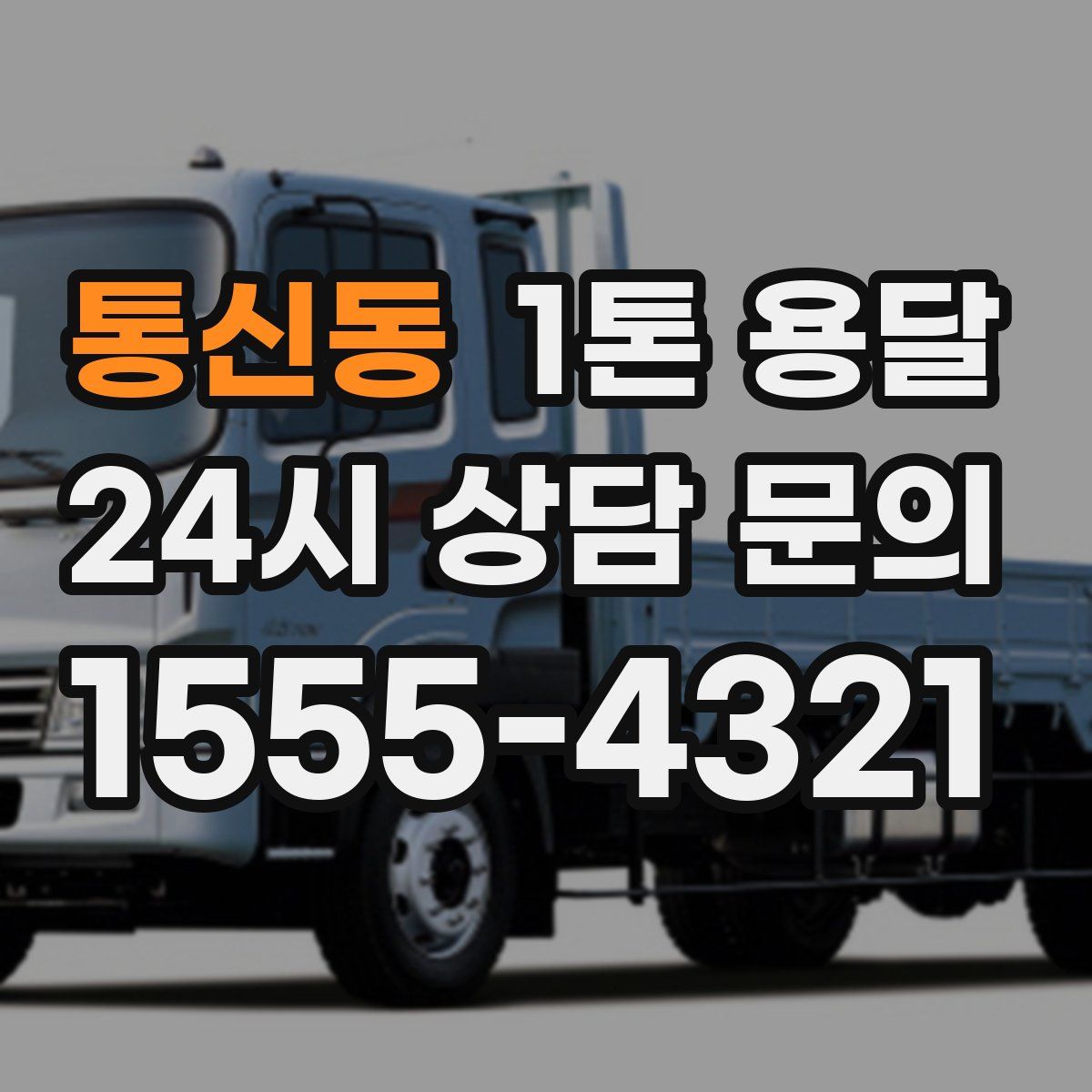 통신동 1톤 용달