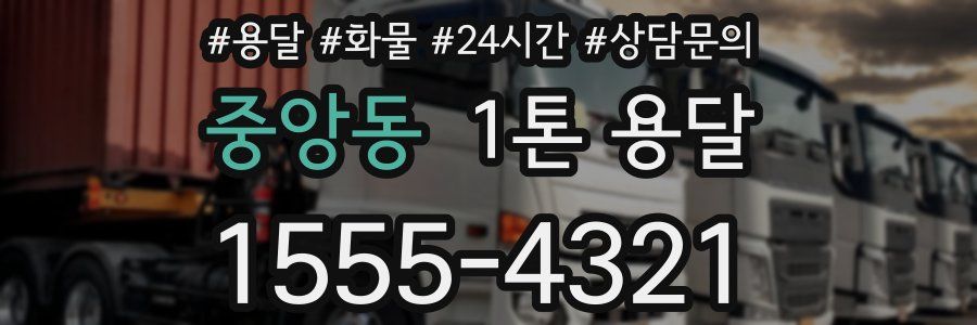 중앙동 1톤 용달
