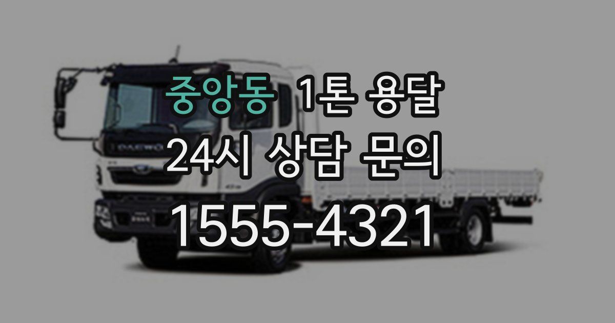 중앙동 1톤 용달