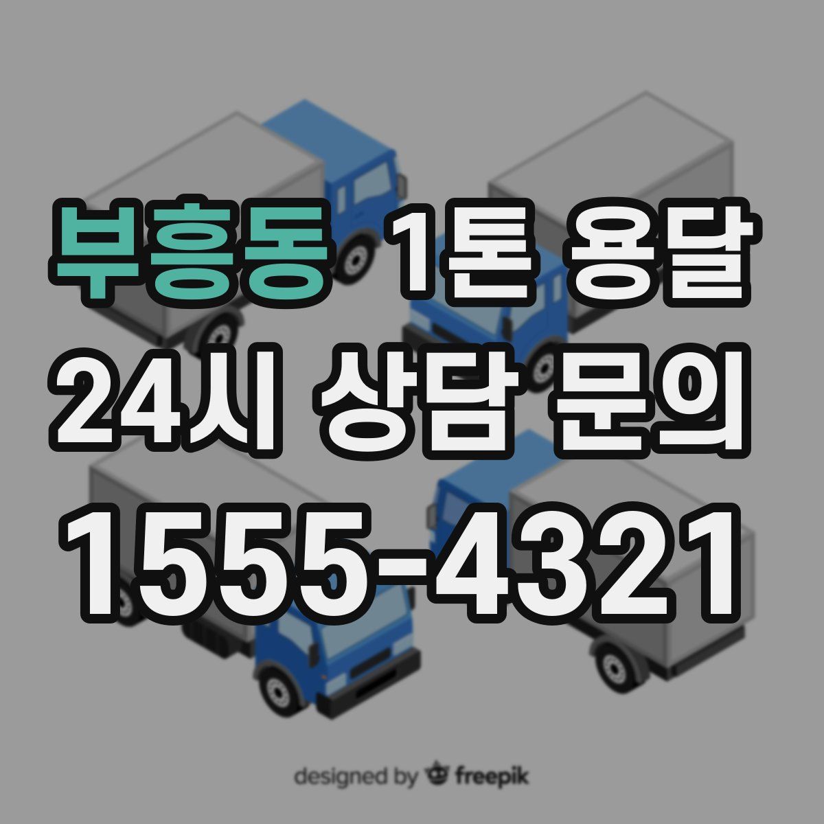 부흥동 1톤 용달
