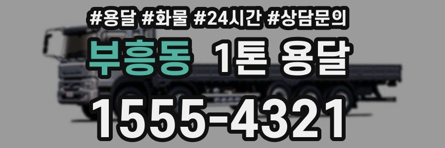부흥동 1톤 용달