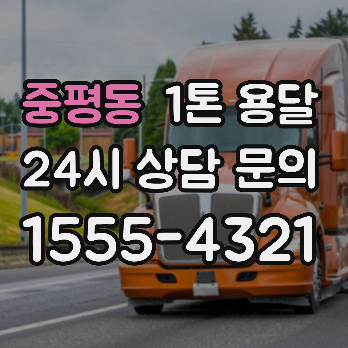 중평동 1톤 용달