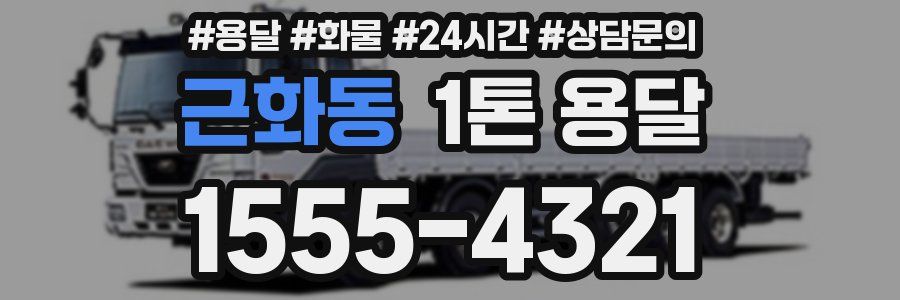 근화동 1톤 용달