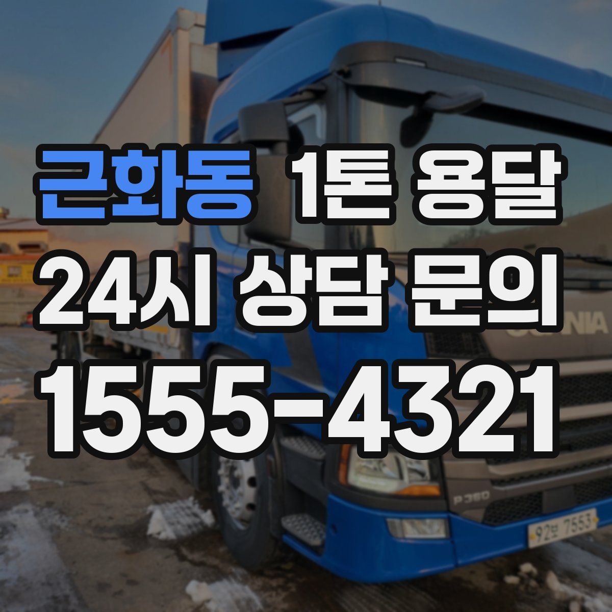 근화동 1톤 용달