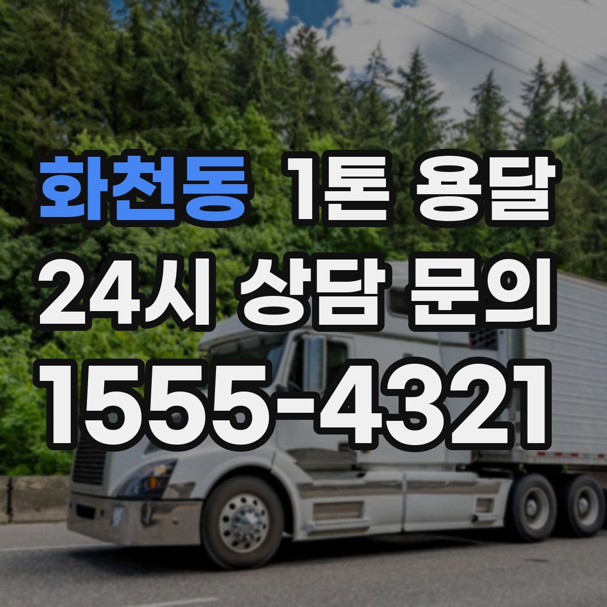 화천동 1톤 용달