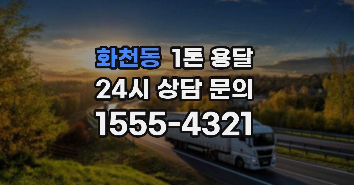 화천동 1톤 용달